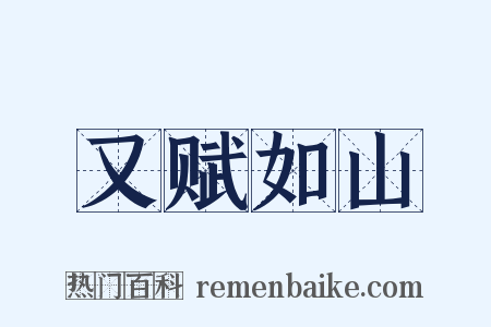 又赋如山是什么意思的图片